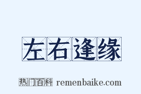 左右逢缘是什么意思的图片